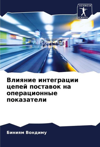 Vliqnie integracii cepej postawok na operacionnye pokazateli