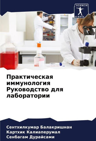 Prakticheskaq immunologiq Rukowodstwo dlq laboratorii