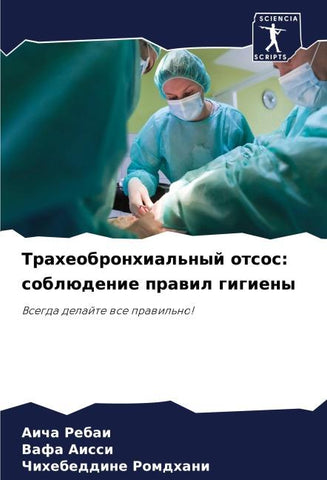 Traheobronhial'nyj otsos: soblüdenie prawil gigieny