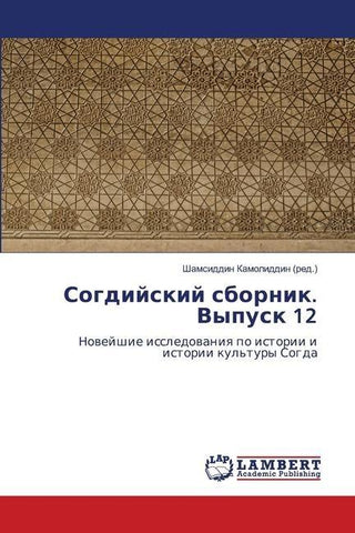 Sogdijskij sbornik. Vypusk 12