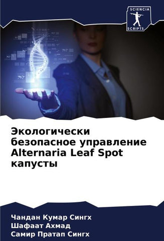 Jekologicheski bezopasnoe uprawlenie Alternaria Leaf Spot kapusty