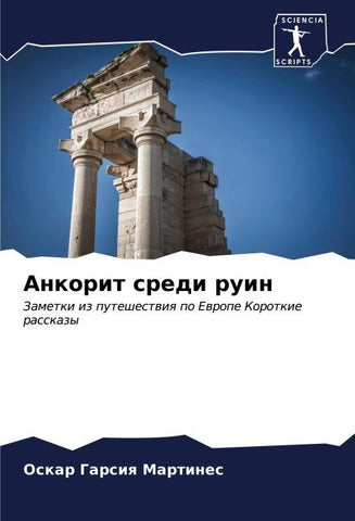 Ankorit sredi ruin