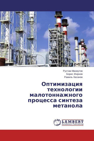 Optimizaciq tehnologii malotonnazhnogo processa sinteza metanola