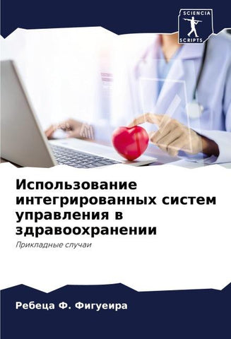 Ispol'zowanie integrirowannyh sistem uprawleniq w zdrawoohranenii