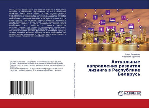 Aktual'nye naprawleniq razwitiq lizinga w Respublike Belarus'
