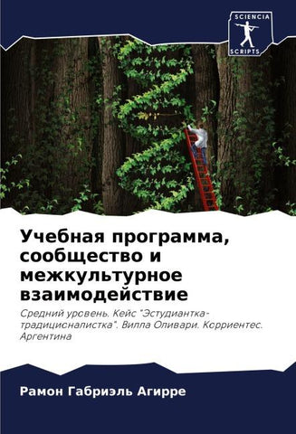 Uchebnaq programma, soobschestwo i mezhkul'turnoe wzaimodejstwie