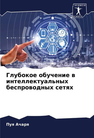 Glubokoe obuchenie w intellektual'nyh besprowodnyh setqh