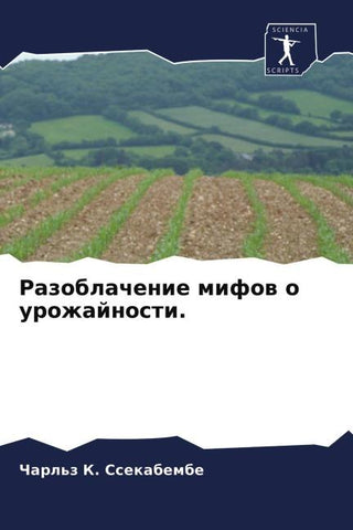 Razoblachenie mifow o urozhajnosti.