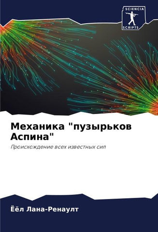 Mehanika "puzyr'kow Aspina"