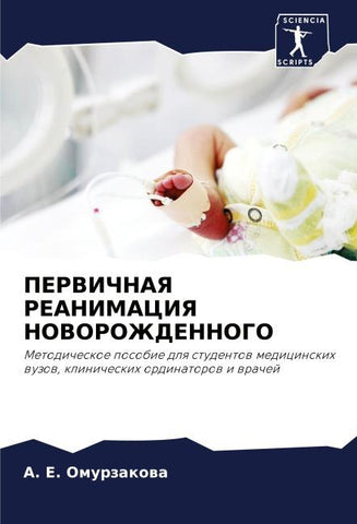 PERVIChNAYa REANIMACIYa NOVOROZhDENNOGO