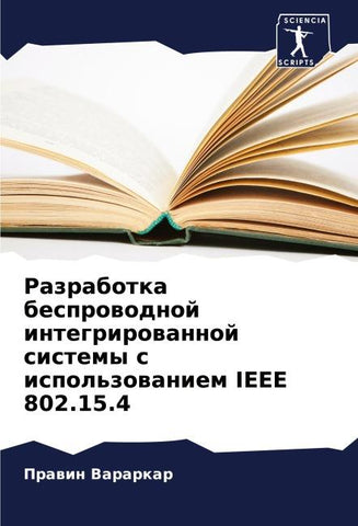 Razrabotka besprowodnoj integrirowannoj sistemy s ispol'zowaniem IEEE 802.15.4