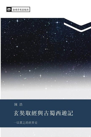 xuan zang qu jing yu gu shu xi you ji