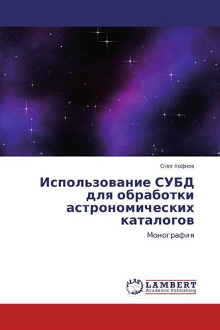 Ispol'zowanie SUBD dlq obrabotki astronomicheskih katalogow