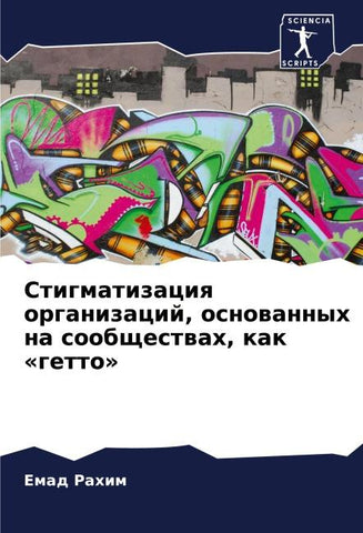 Stigmatizaciq organizacij, osnowannyh na soobschestwah, kak 'getto'