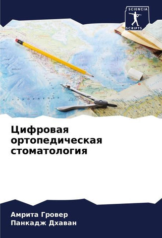 Cifrowaq ortopedicheskaq stomatologiq