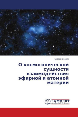 O kosmogonicheskoj suschnosti wzaimodejstwiq äfirnoj i atomnoj materii