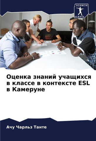 Ocenka znanij uchaschihsq w klasse w kontexte ESL w Kamerune
