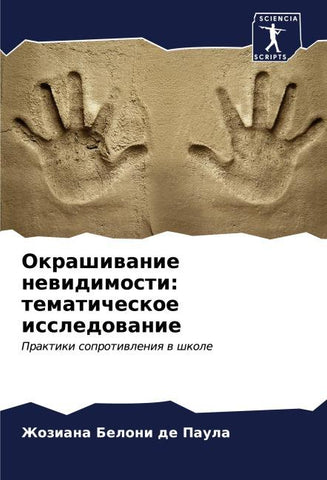 Okrashiwanie newidimosti: tematicheskoe issledowanie