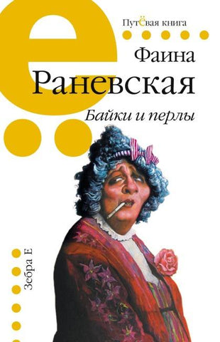 Bajki i perly: Faina Ranevskaja