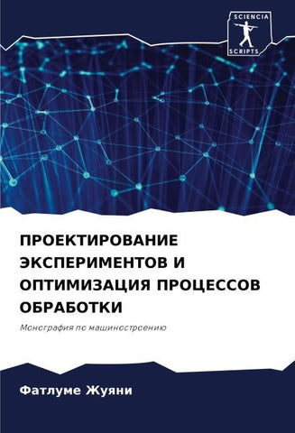 PROEKTIROVANIE JeKSPERIMENTOV I OPTIMIZACIYa PROCESSOV OBRABOTKI
