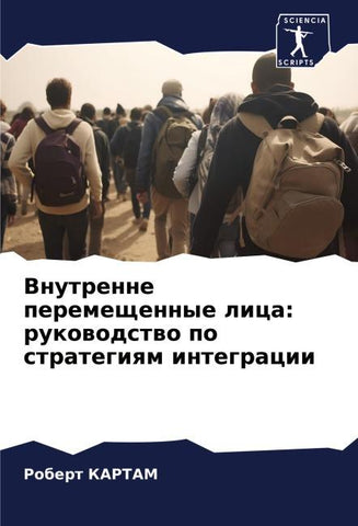 Vnutrenne peremeschennye lica: rukowodstwo po strategiqm integracii