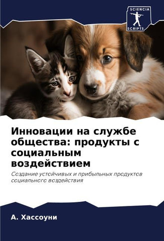 Innowacii na sluzhbe obschestwa: produkty s social'nym wozdejstwiem