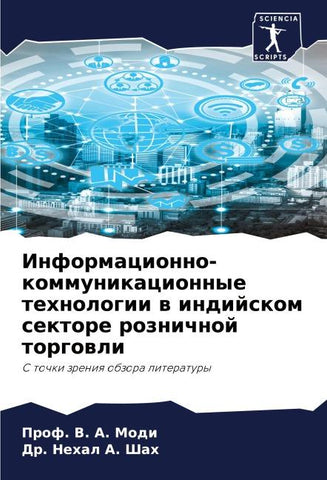 Informacionno-kommunikacionnye tehnologii w indijskom sektore roznichnoj torgowli