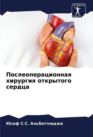 Posleoperacionnaq hirurgiq otkrytogo serdca