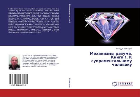 Mehanizmy razuma. Kniga 1. K supramental'nomu cheloweku
