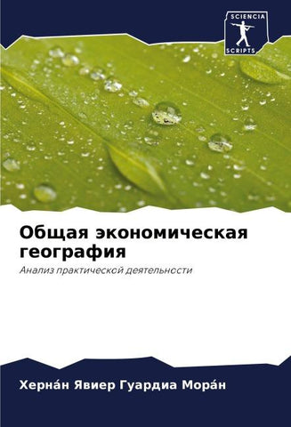 Obschaq äkonomicheskaq geografiq