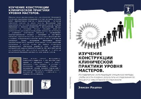 IZUChENIE KONSTRUKCII KLINIChESKOJ PRAKTIKI UROVNYa MASTEROV.