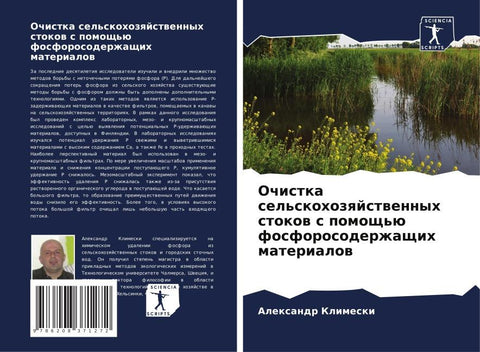 Ochistka sel'skohozqjstwennyh stokow s pomosch'ü fosforosoderzhaschih materialow