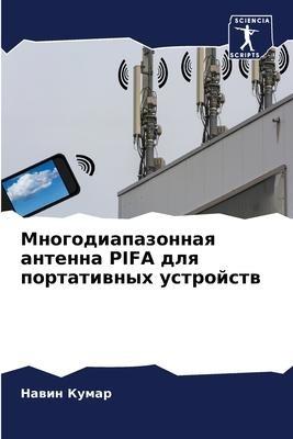 Mnogodiapazonnaq antenna PIFA dlq portatiwnyh ustrojstw