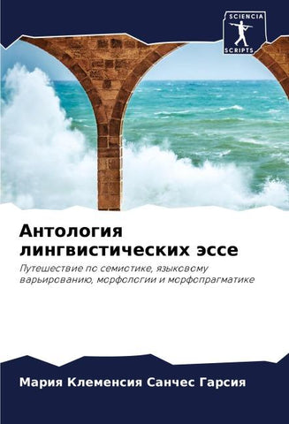 Antologiq lingwisticheskih ässe