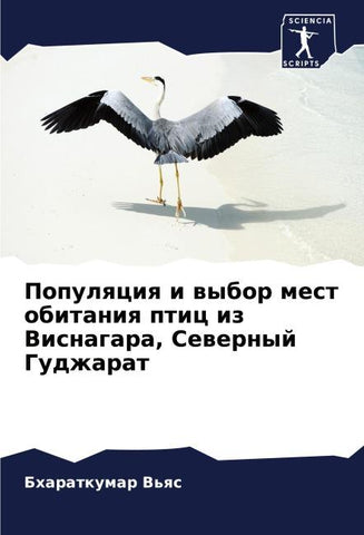 Populqciq i wybor mest obitaniq ptic iz Visnagara, Sewernyj Gudzharat