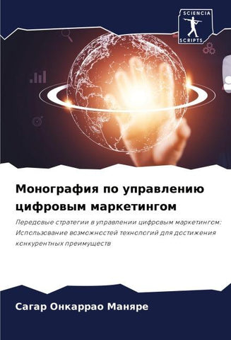 Monografiq po uprawleniü cifrowym marketingom