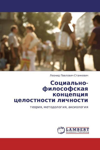 Social'no-filosofskaq koncepciq celostnosti lichnosti