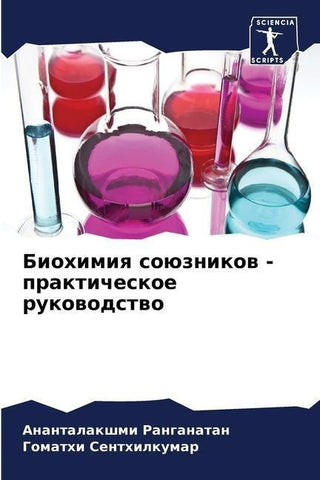 Biohimiq soüznikow - prakticheskoe rukowodstwo