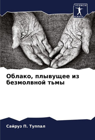 Oblako, plywuschee iz bezmolwnoj t'my