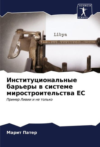 Institucional'nye bar'ery w sisteme mirostroitel'stwa ES