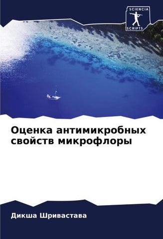 Ocenka antimikrobnyh swojstw mikroflory