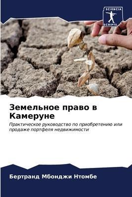 Zemel'noe prawo w Kamerune