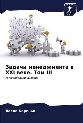 Zadachi menedzhmenta w XXI weke. Tom III