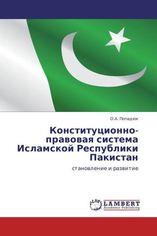 Konstitucionno-prawowaq sistema Islamskoj Respubliki Pakistan