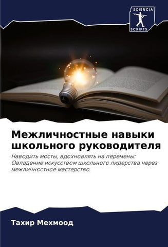 Mezhlichnostnye nawyki shkol'nogo rukowoditelq