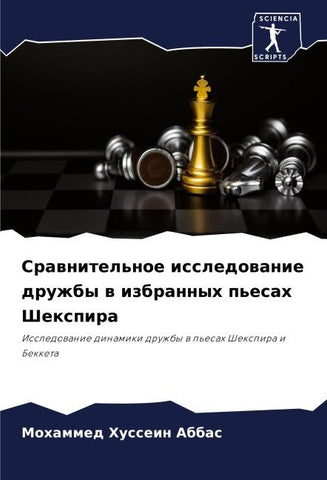 Srawnitel'noe issledowanie druzhby w izbrannyh p'esah Shexpira