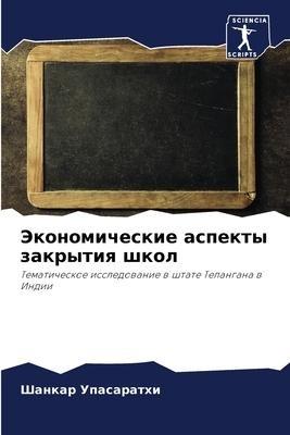 Jekonomicheskie aspekty zakrytiq shkol