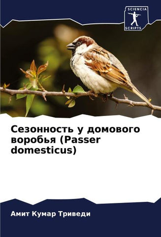 Sezonnost' u domowogo worob'q (Passer domesticus)