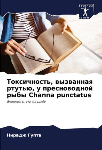 Toxichnost', wyzwannaq rtut'ü, u presnowodnoj ryby Channa punctatus