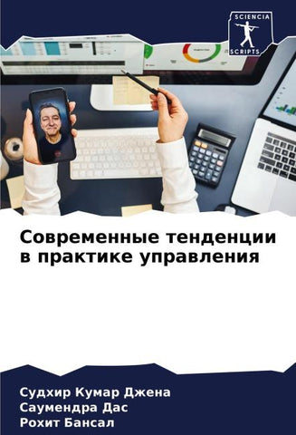Sowremennye tendencii w praktike uprawleniq